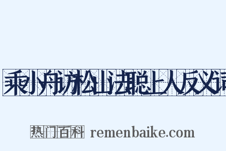 乘小舟访松山法聪上人反义词是什么意思的图片